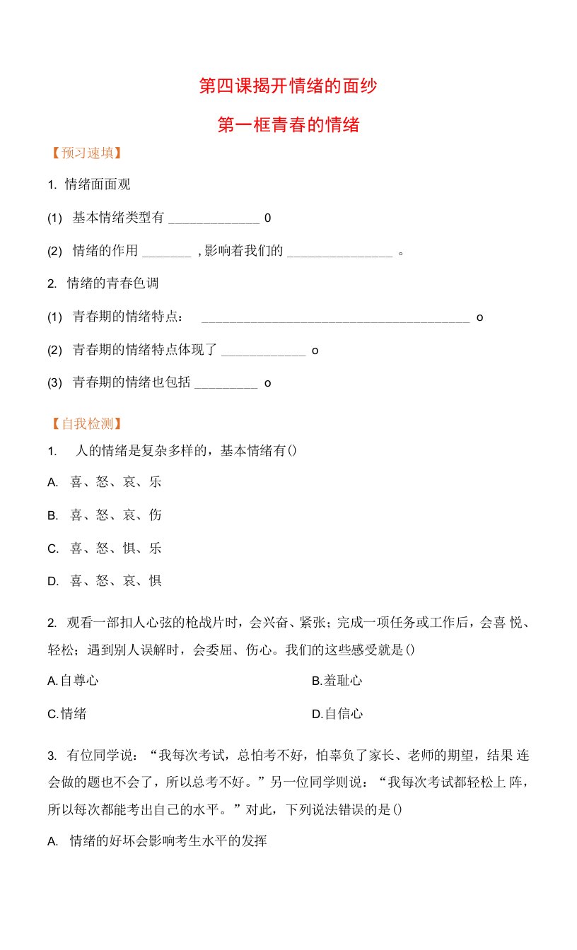 道德与法治七年级下册预习作业2.4.1青春的情绪