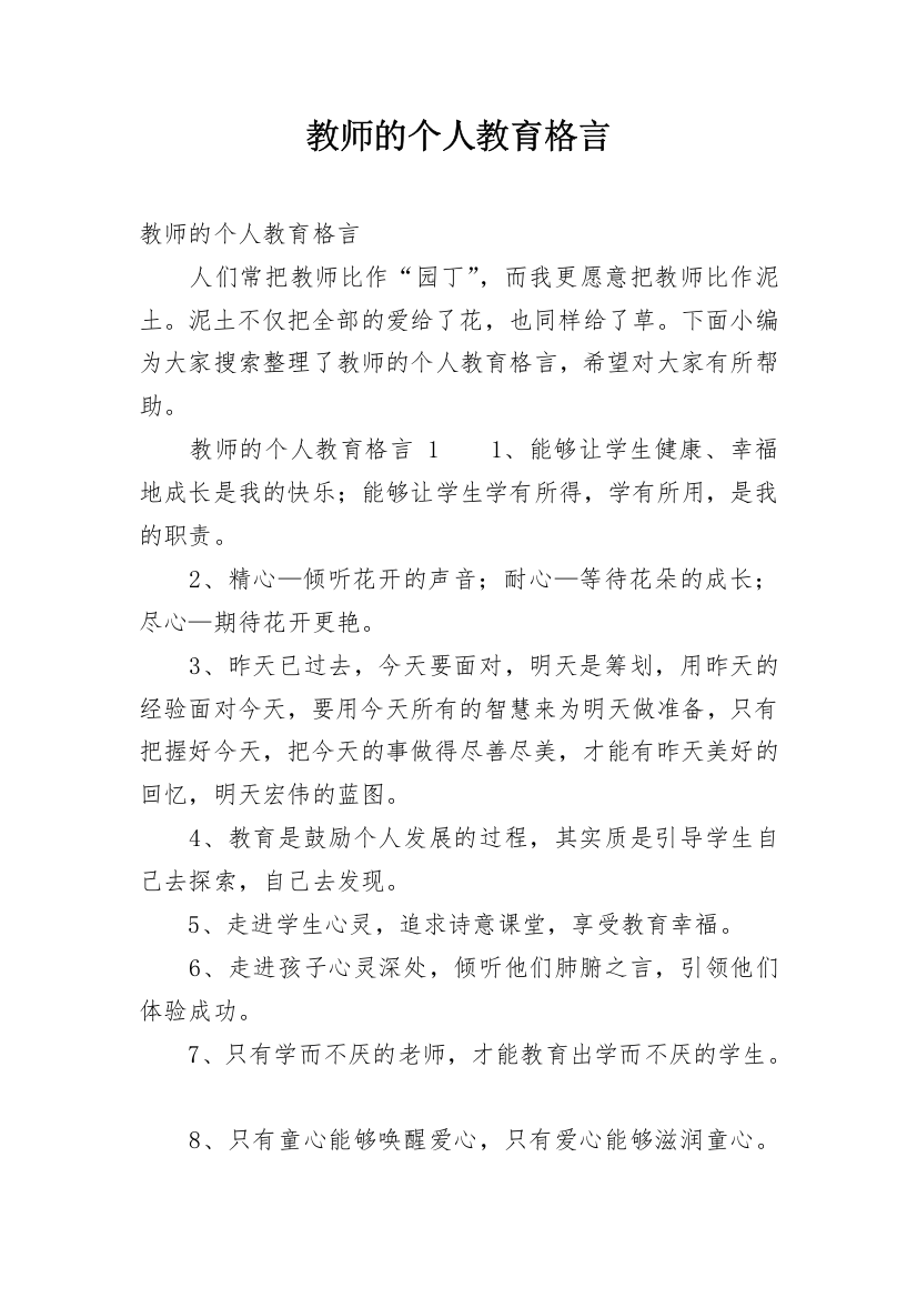 教师的个人教育格言