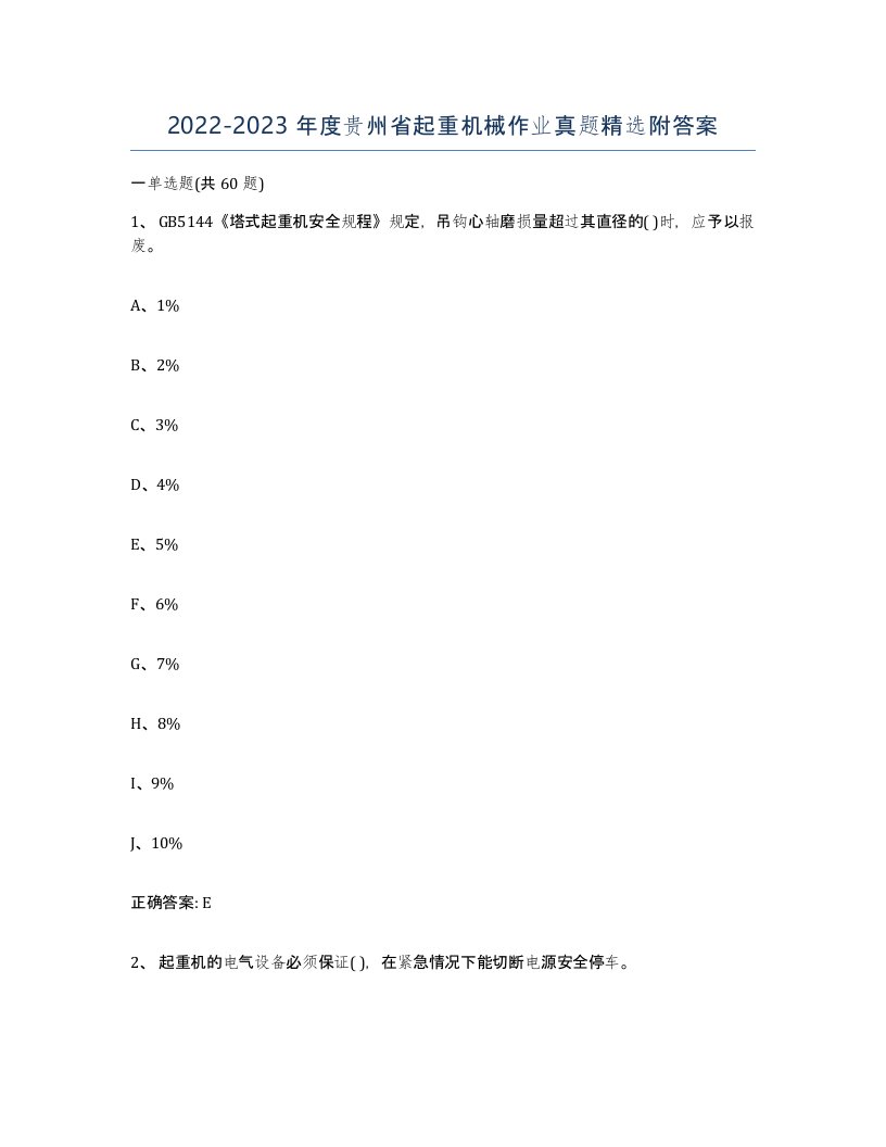 20222023年度贵州省起重机械作业真题附答案