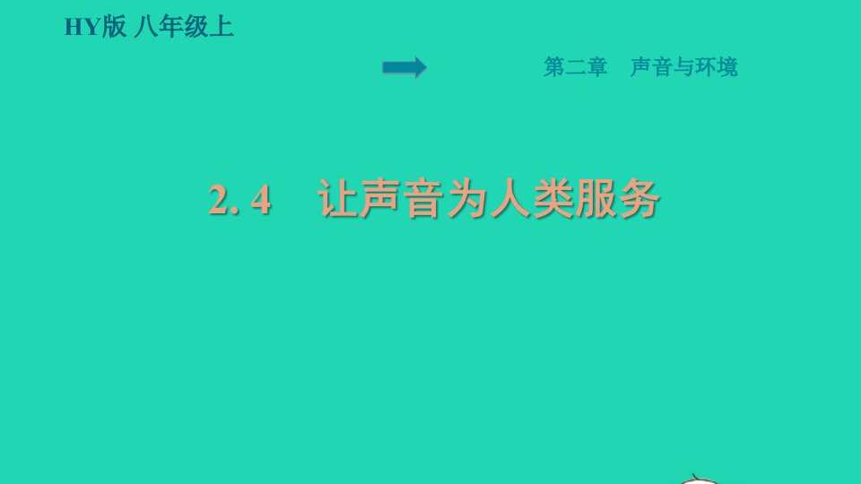 安徽专版2021秋八年级物理上册第2章声音与环境2.4让声音为人类服务预习手册课件新版粤教沪版