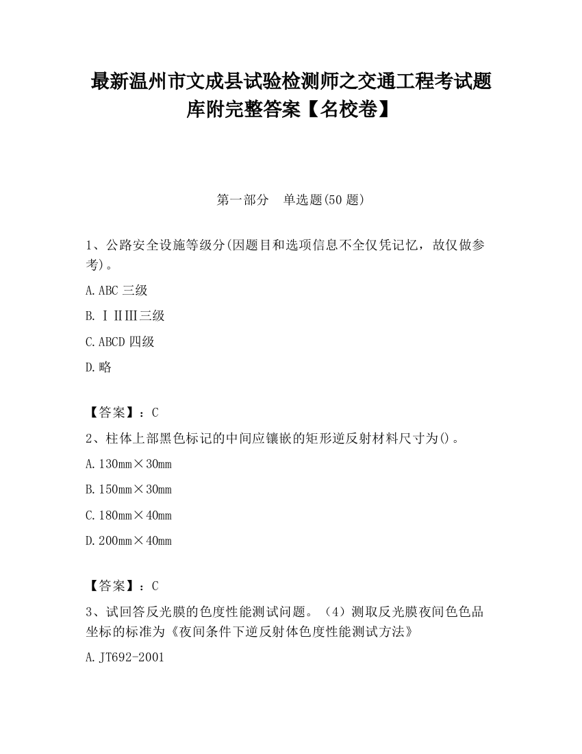 最新温州市文成县试验检测师之交通工程考试题库附完整答案【名校卷】