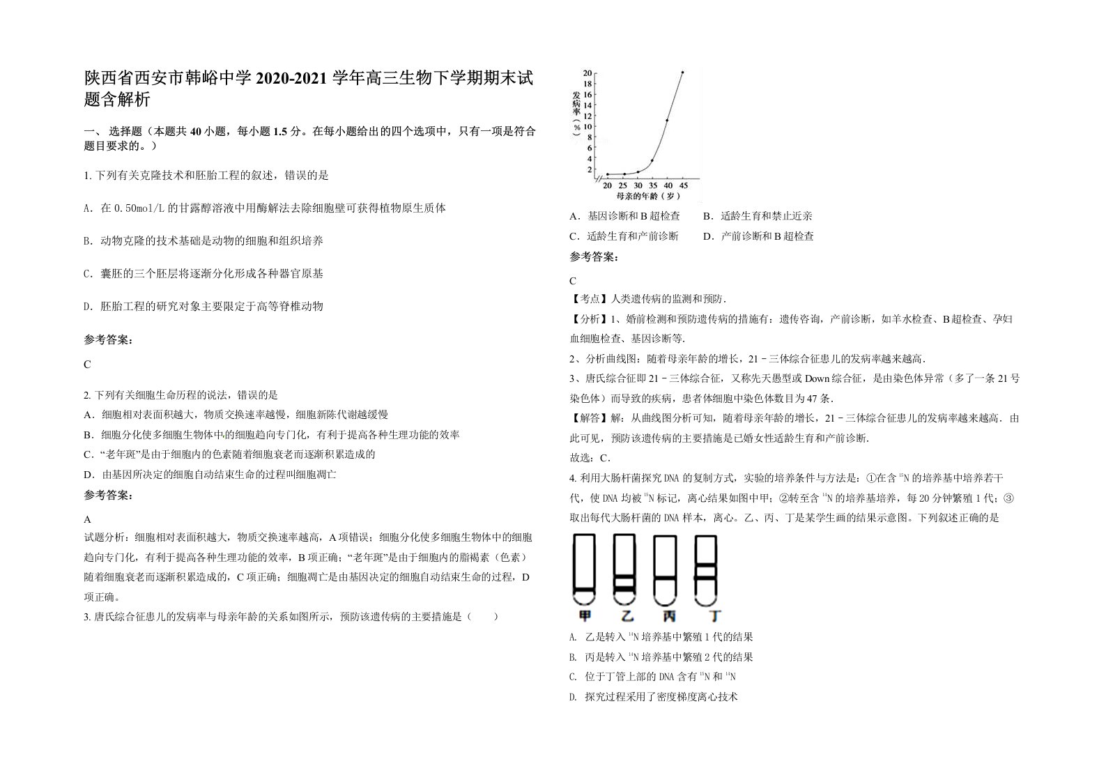 陕西省西安市韩峪中学2020-2021学年高三生物下学期期末试题含解析