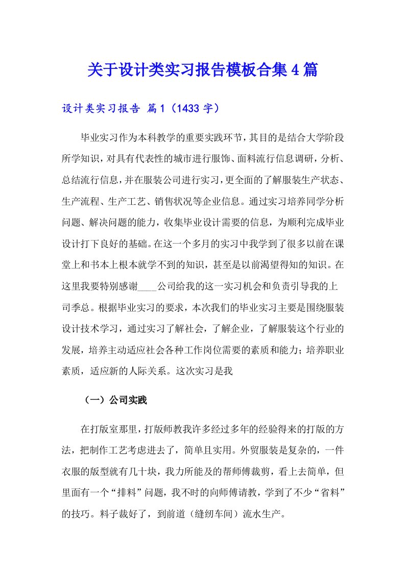 关于设计类实习报告模板合集4篇