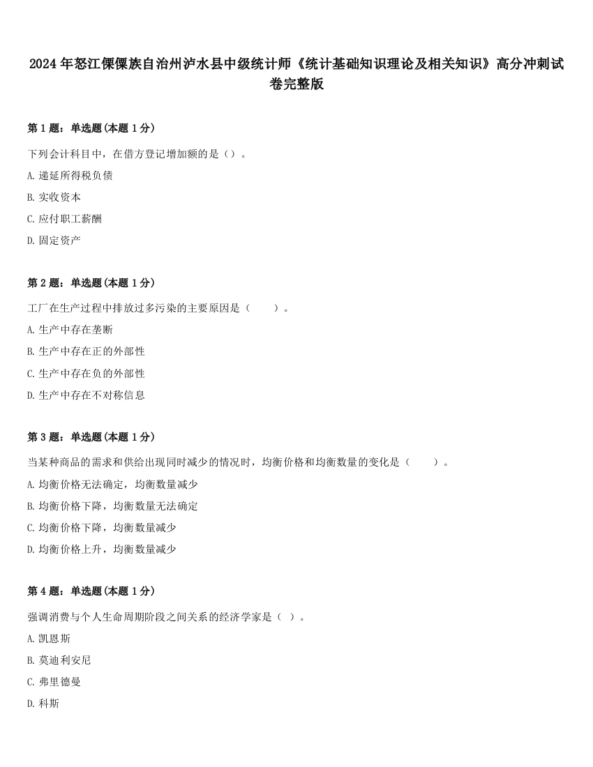 2024年怒江傈僳族自治州泸水县中级统计师《统计基础知识理论及相关知识》高分冲刺试卷完整版