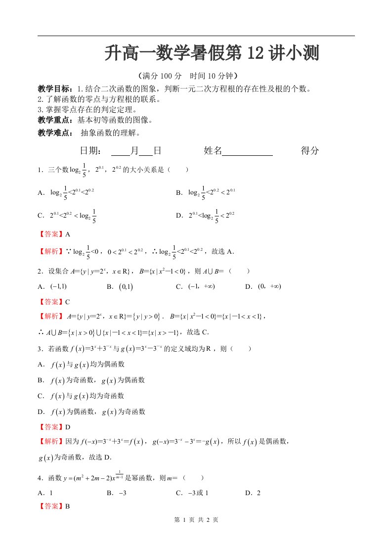 初升高一数学暑假第二章基本初等函数复习小测答案