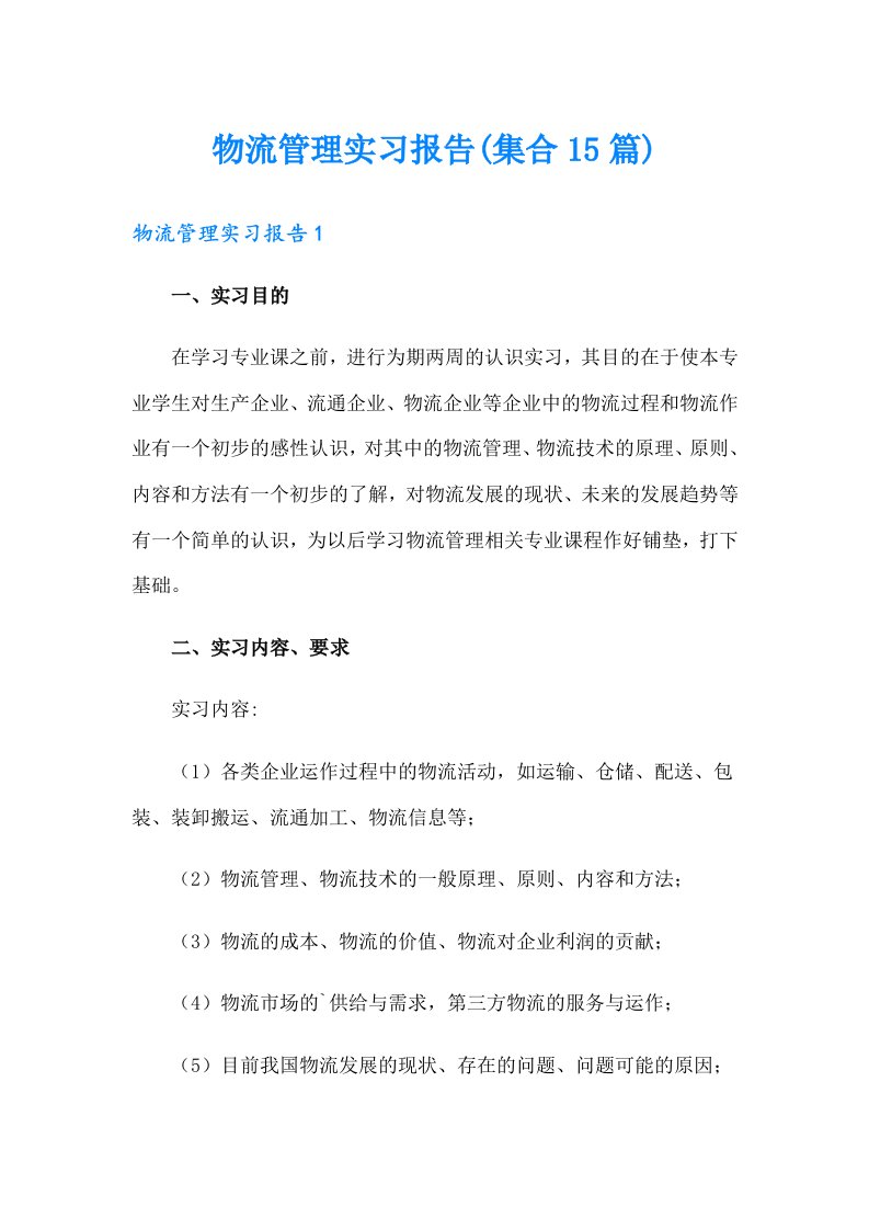 物流管理实习报告(集合15篇)