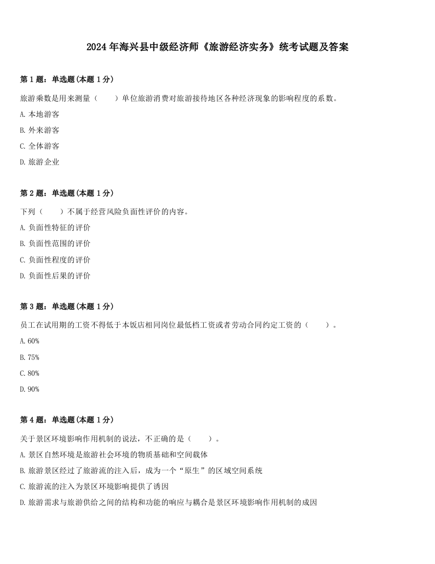 2024年海兴县中级经济师《旅游经济实务》统考试题及答案