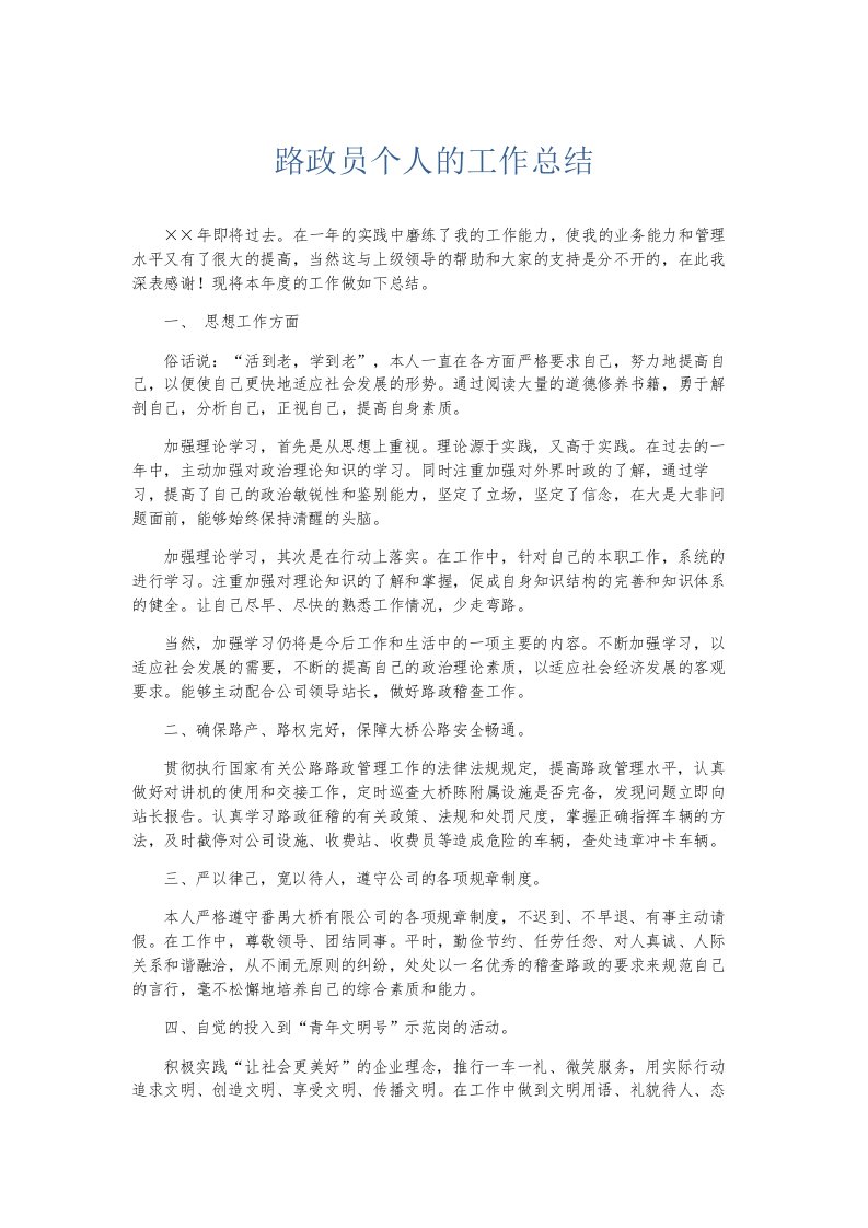 总结报告路政员个人的工作总结