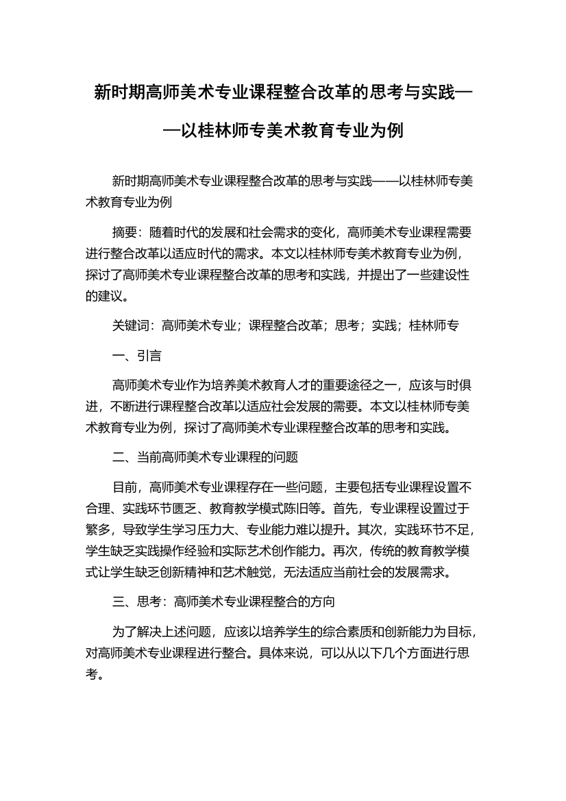 新时期高师美术专业课程整合改革的思考与实践——以桂林师专美术教育专业为例