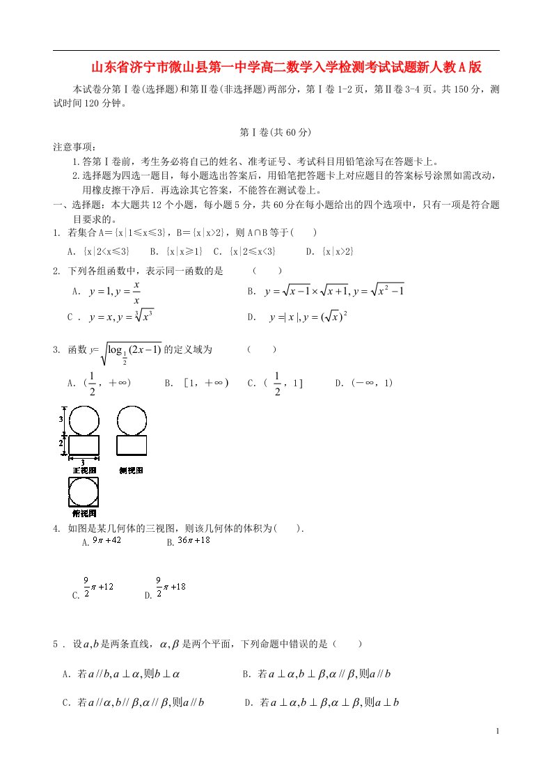 山东省济宁市微山县第一中学高二数学入学检测考试试题新人教A版