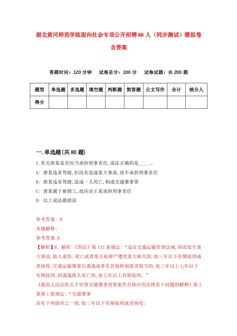 湖北黄冈师范学院面向社会专项公开招聘80人同步测试模拟卷含答案3