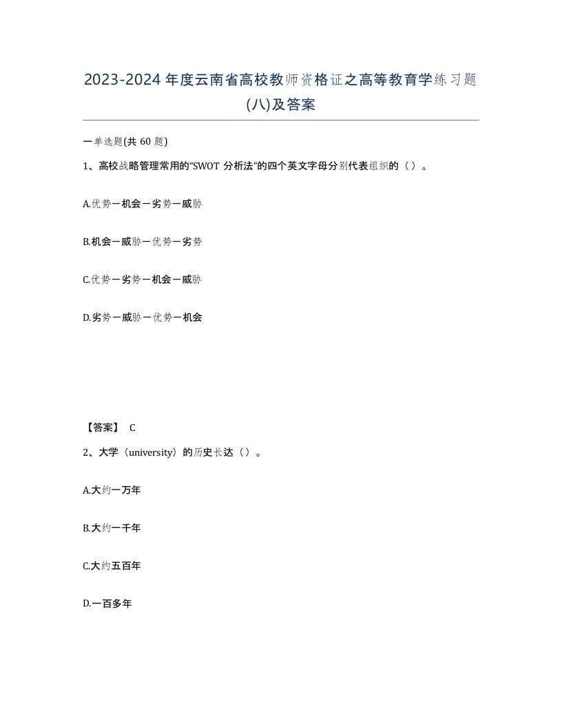 2023-2024年度云南省高校教师资格证之高等教育学练习题八及答案