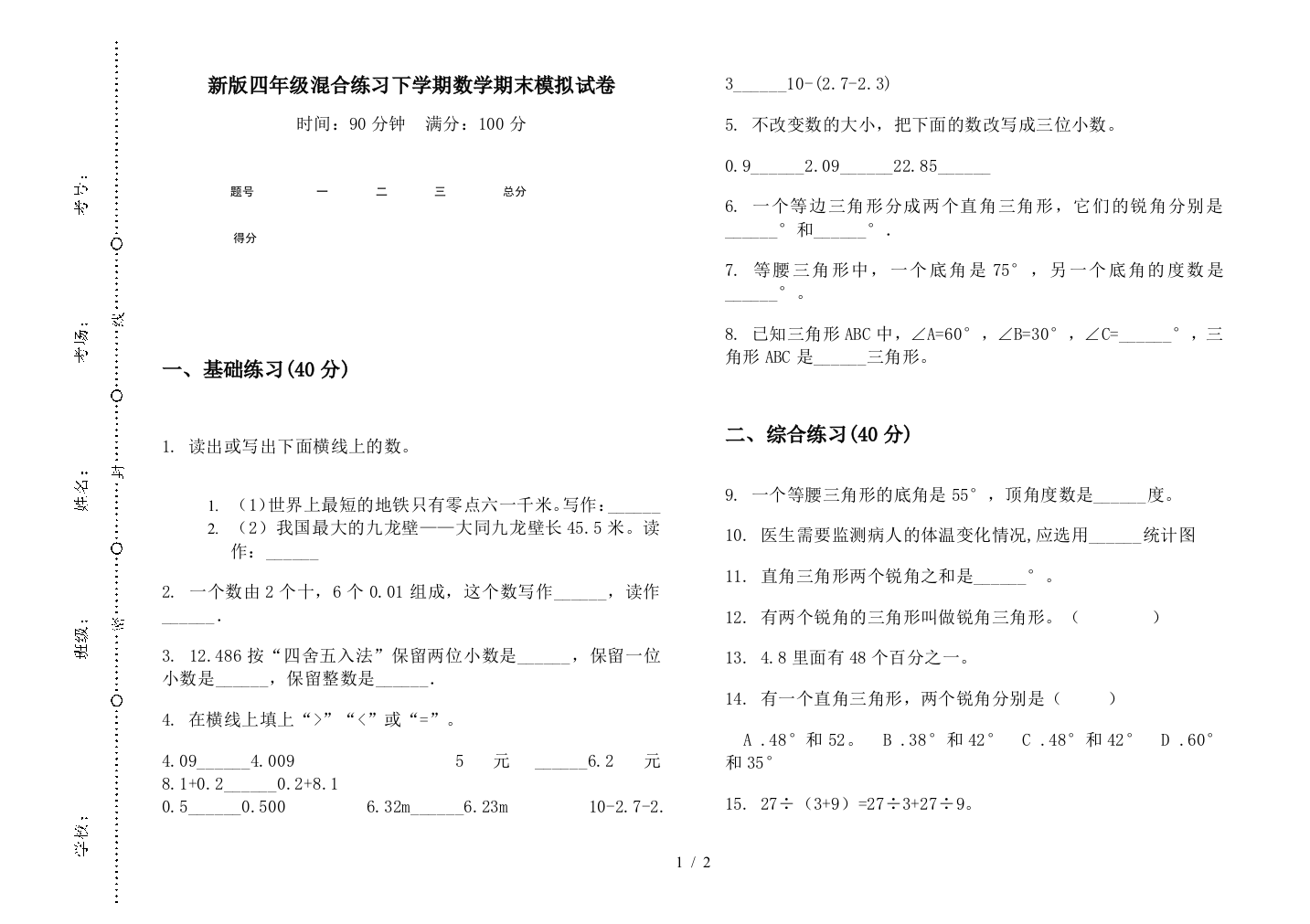 新版四年级混合练习下学期数学期末模拟试卷