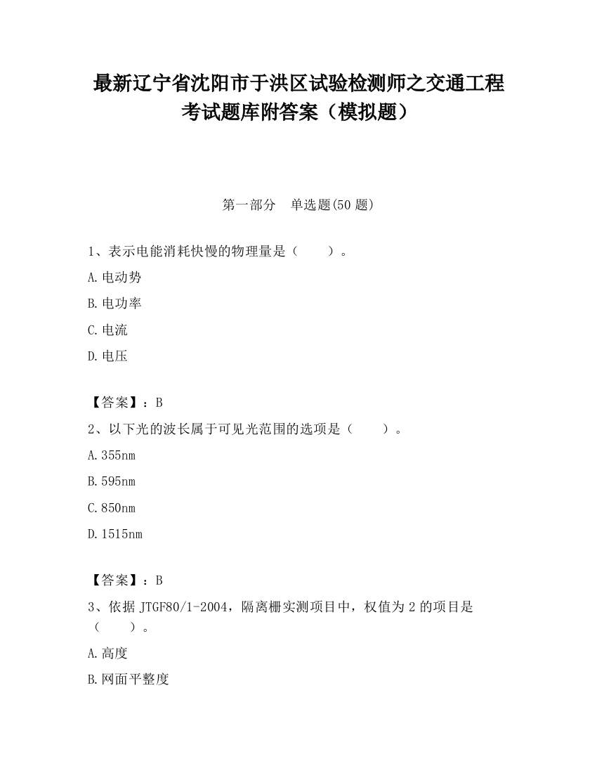 最新辽宁省沈阳市于洪区试验检测师之交通工程考试题库附答案（模拟题）