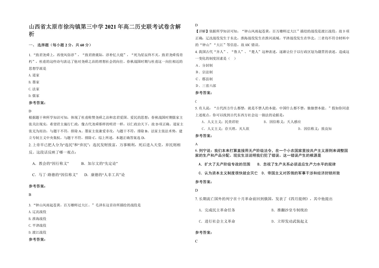 山西省太原市徐沟镇第三中学2021年高二历史联考试卷含解析