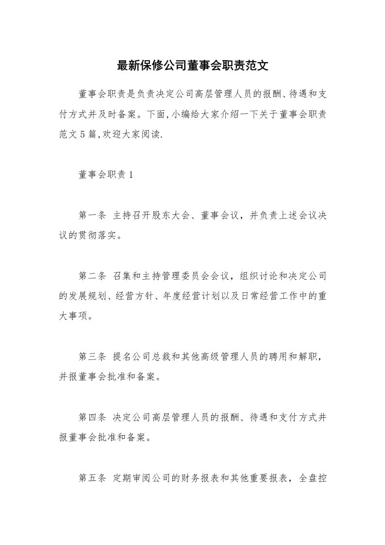 办公文秘_最新保修公司董事会职责范文