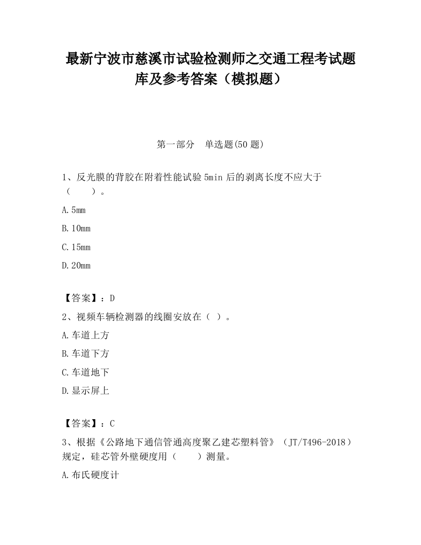 最新宁波市慈溪市试验检测师之交通工程考试题库及参考答案（模拟题）