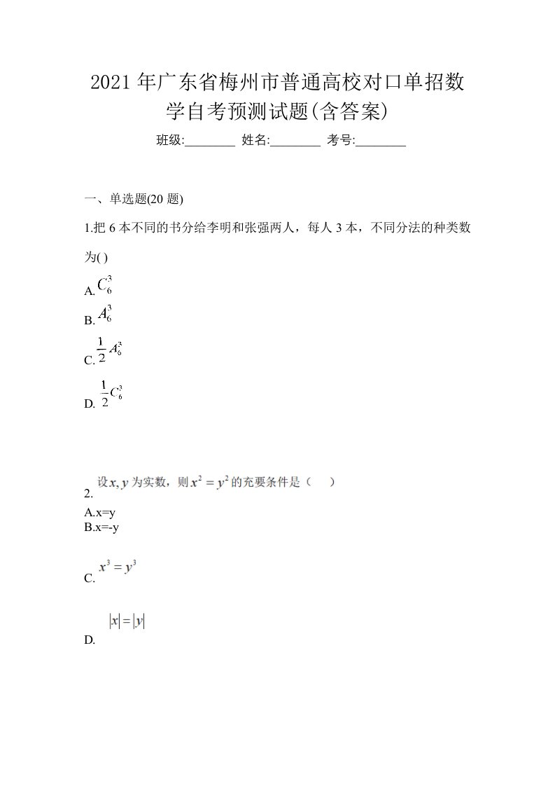 2021年广东省梅州市普通高校对口单招数学自考预测试题含答案