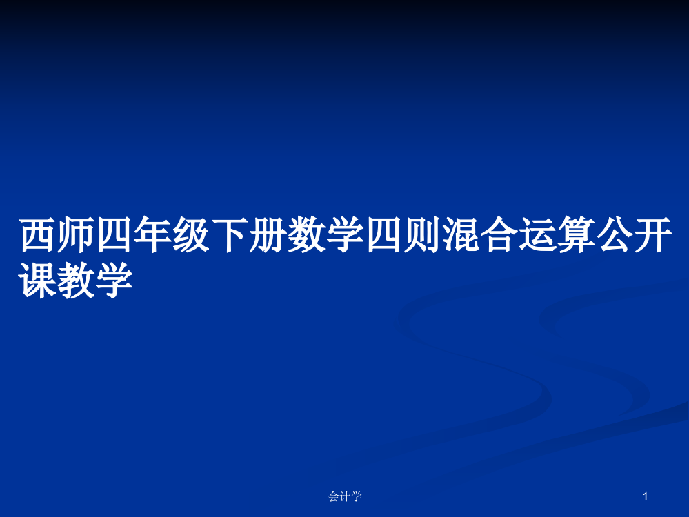 西师四年级下册数学四则混合运算公开课教学