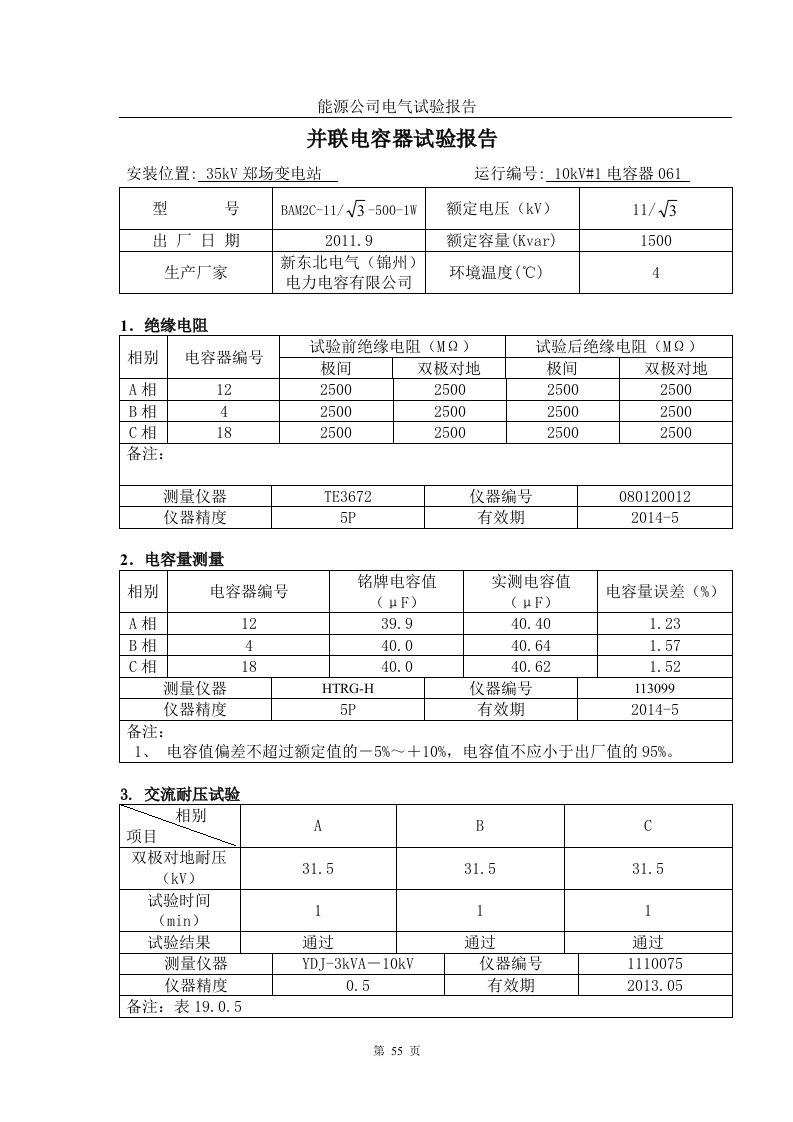 10kV电容器试验报告