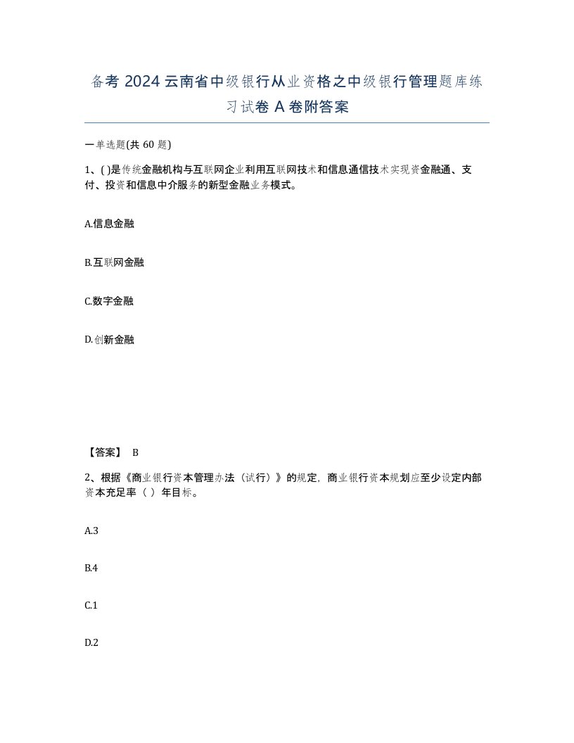 备考2024云南省中级银行从业资格之中级银行管理题库练习试卷A卷附答案