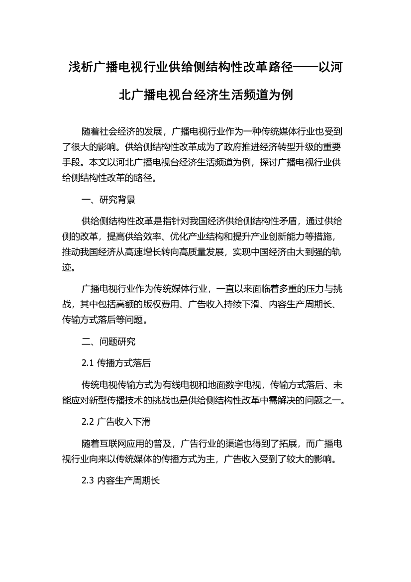 浅析广播电视行业供给侧结构性改革路径——以河北广播电视台经济生活频道为例