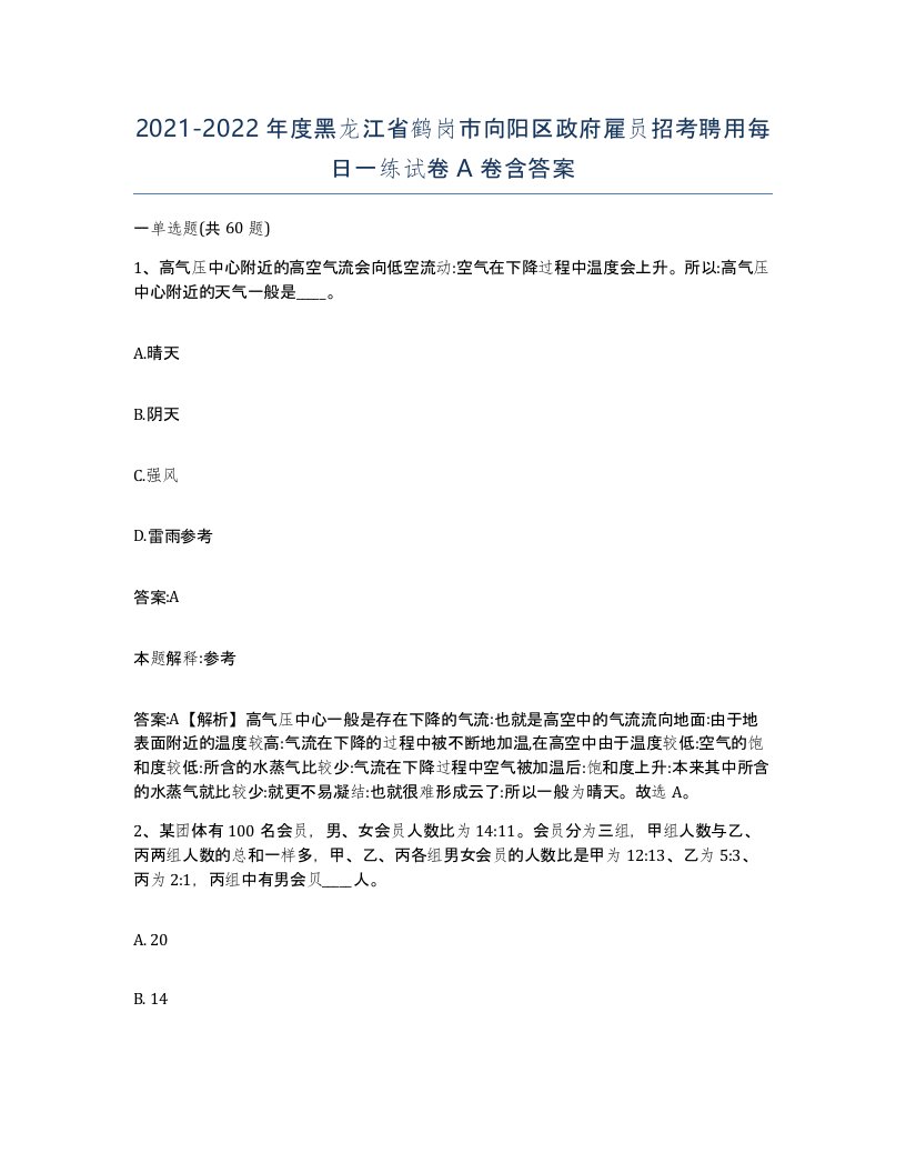 2021-2022年度黑龙江省鹤岗市向阳区政府雇员招考聘用每日一练试卷A卷含答案