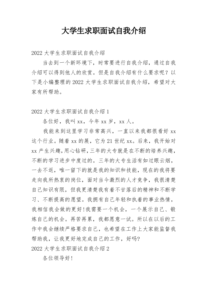 大学生求职面试自我介绍_223