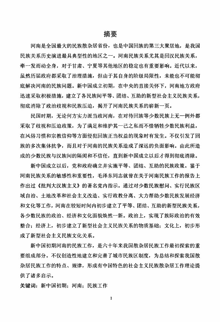 新中国成立初期河南民族工作的分析研究