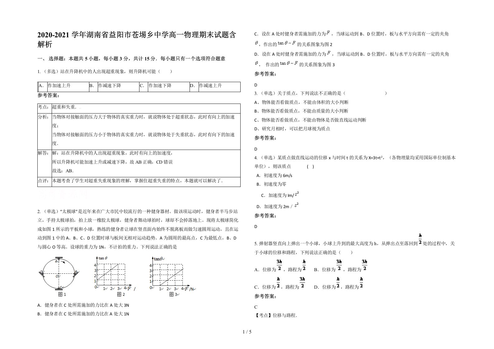 2020-2021学年湖南省益阳市苍埸乡中学高一物理期末试题含解析