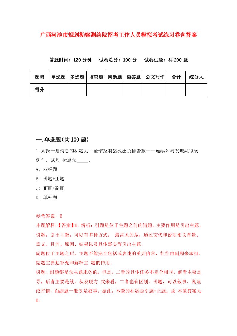 广西河池市规划勘察测绘院招考工作人员模拟考试练习卷含答案第7次