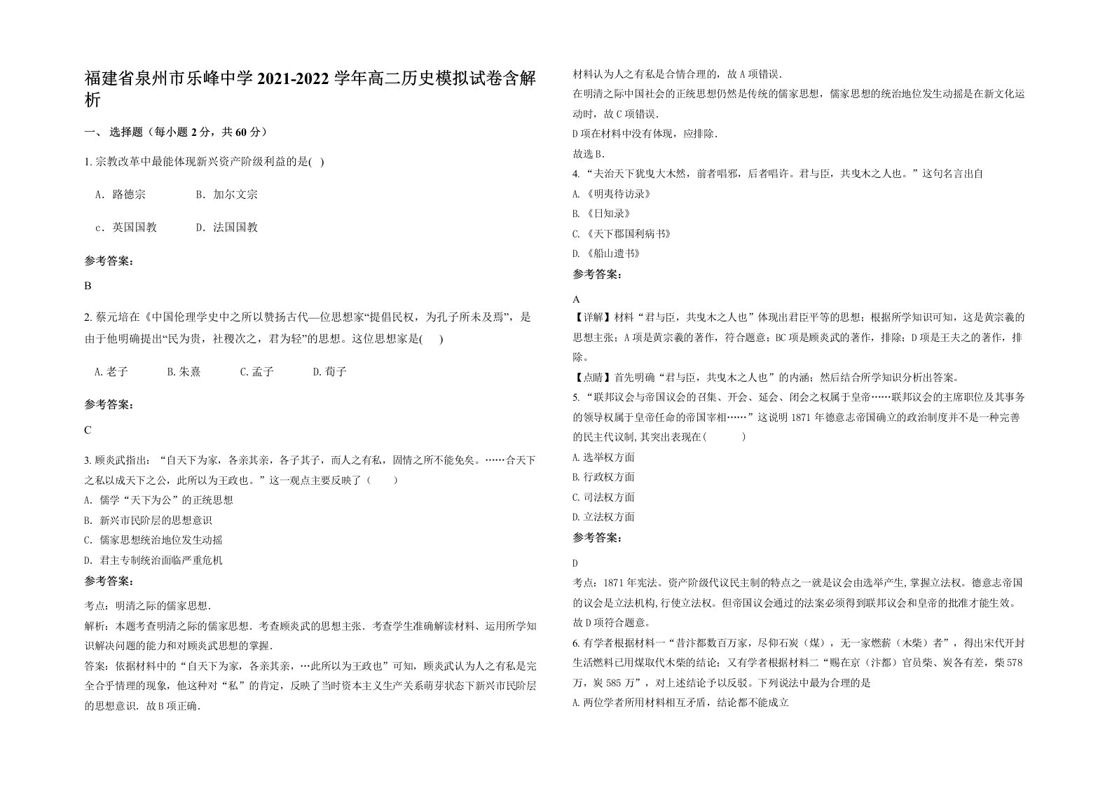 福建省泉州市乐峰中学2021-2022学年高二历史模拟试卷含解析