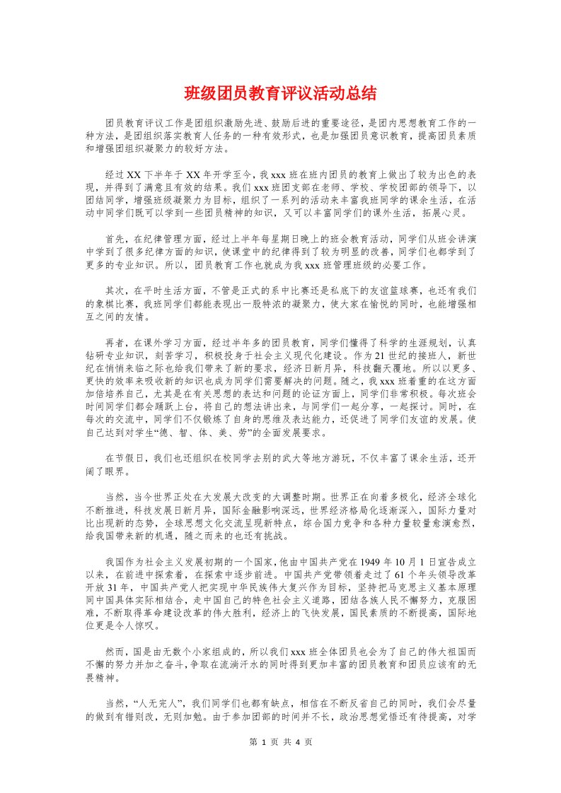 班级团员教育评议活动总结与班级团支书工作总结汇编