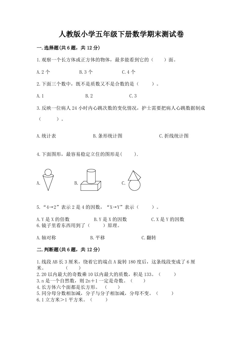 人教版小学五年级下册数学期末测试卷含完整答案（名校卷）