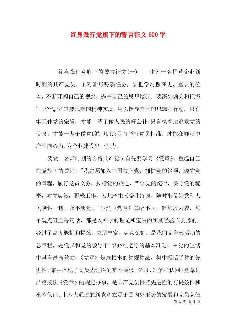 终身践行党旗下的誓言征文600字