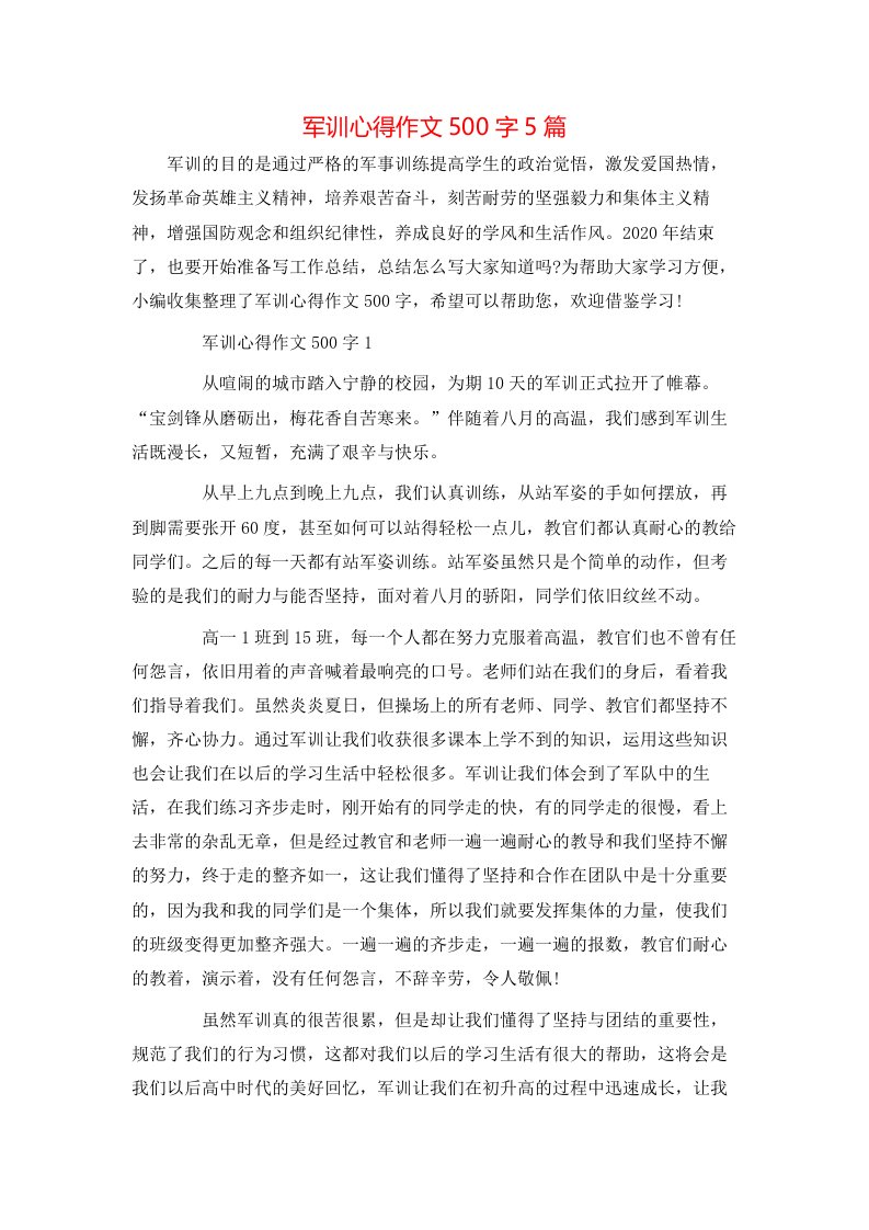 军训心得作文500字5篇