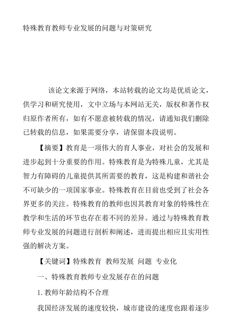 特殊教育教师专业发展的问题与对策研究