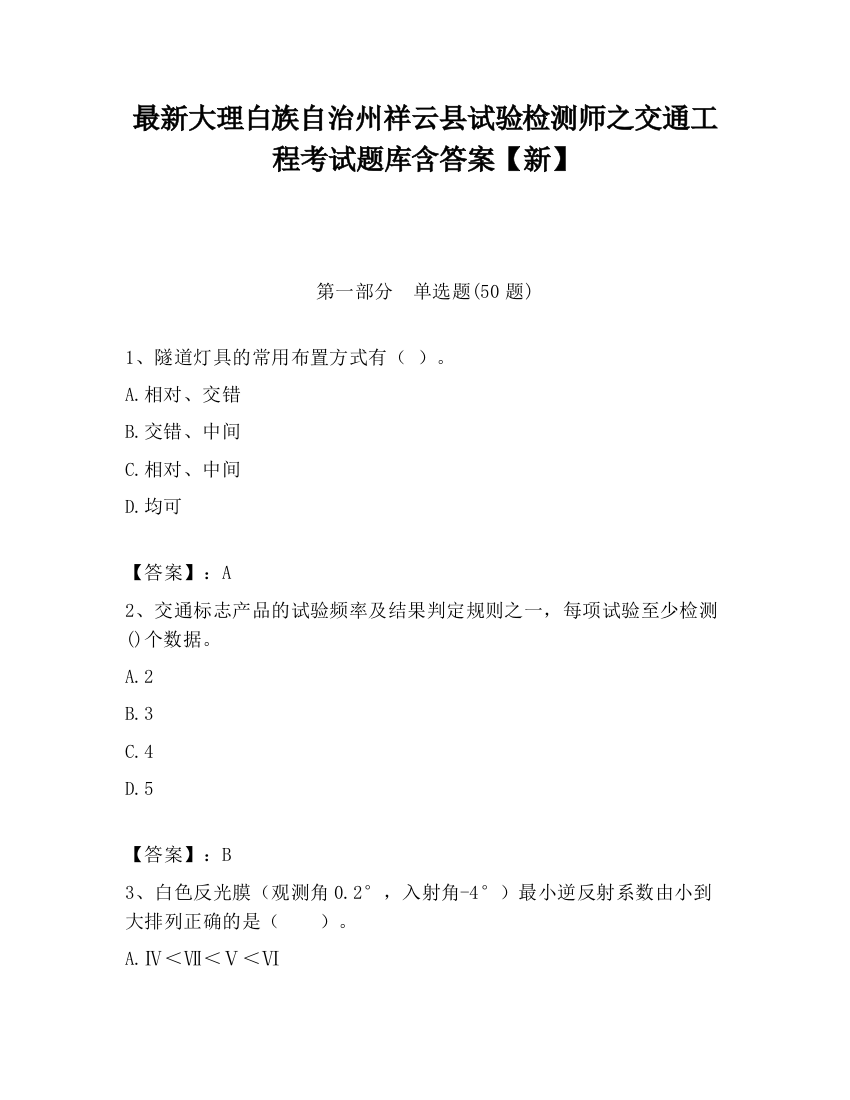 最新大理白族自治州祥云县试验检测师之交通工程考试题库含答案【新】