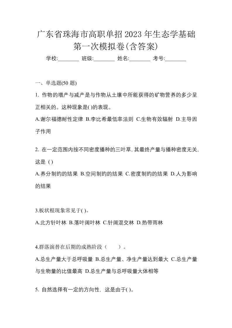 广东省珠海市高职单招2023年生态学基础第一次模拟卷含答案