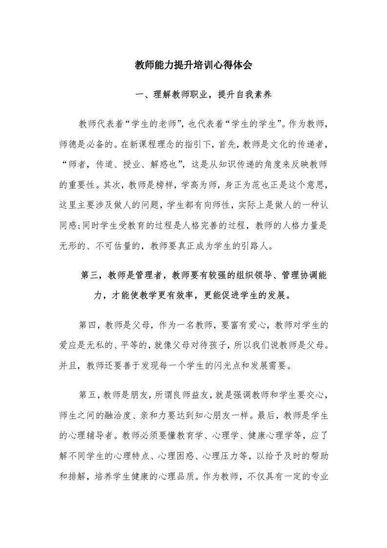 教师能力提升培训心得体会