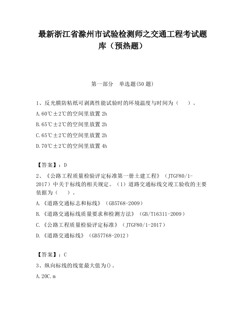 最新浙江省滁州市试验检测师之交通工程考试题库（预热题）