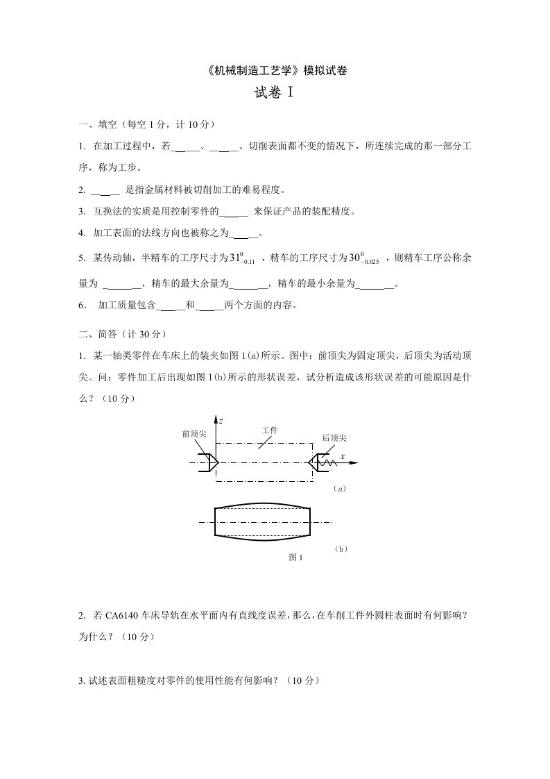 机械制造工艺学模拟试卷