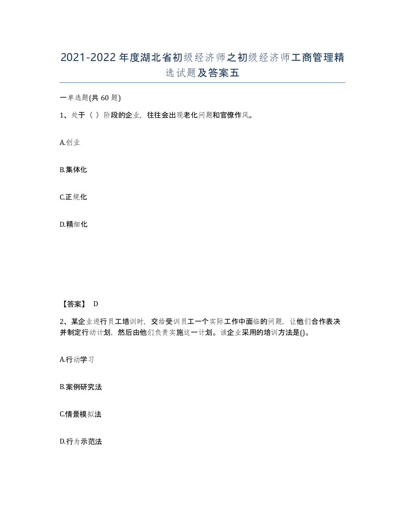 2021-2022年度湖北省初级经济师之初级经济师工商管理试题及答案五