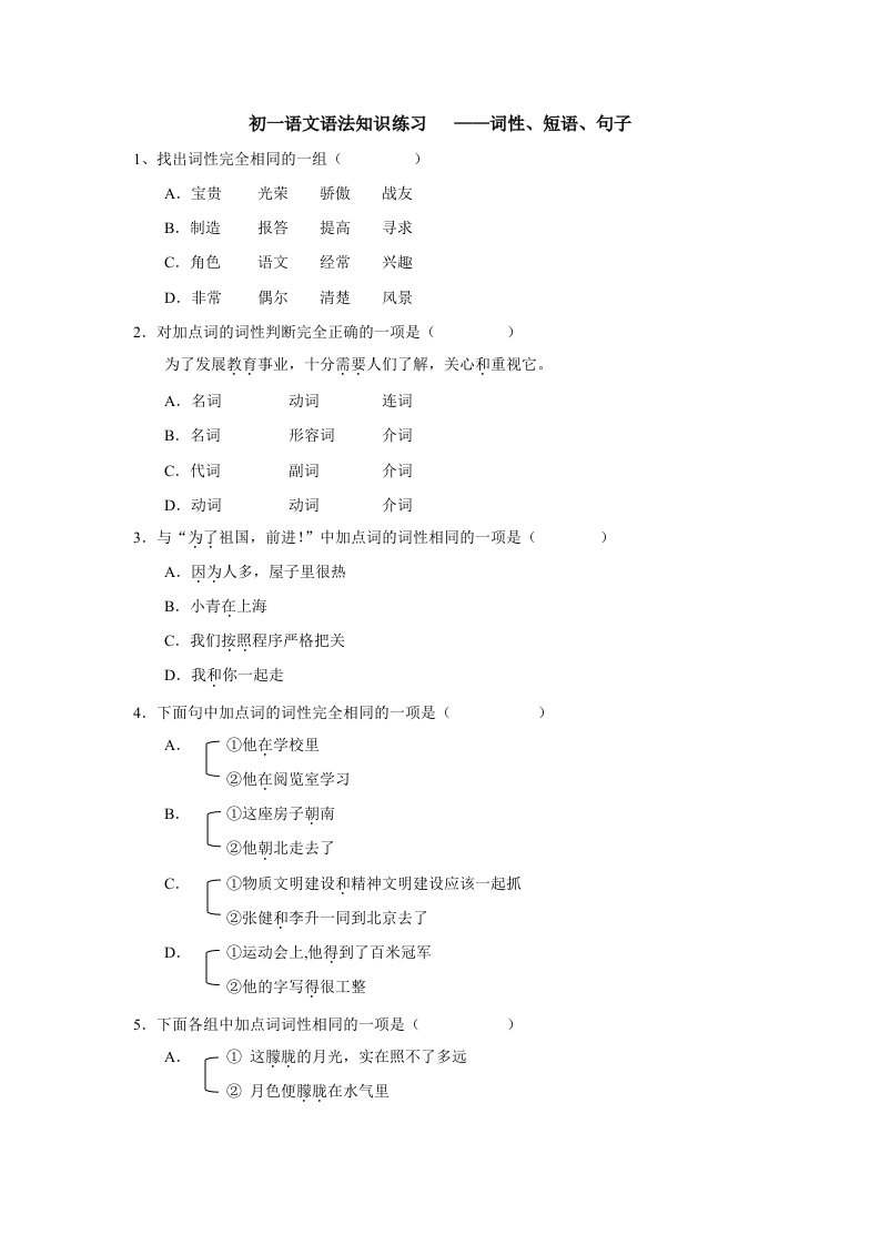 初一语文语法知识练习-词性、短语