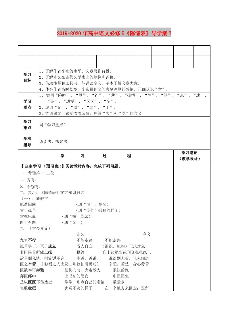 2019-2020年高中语文必修5《陈情表》导学案7