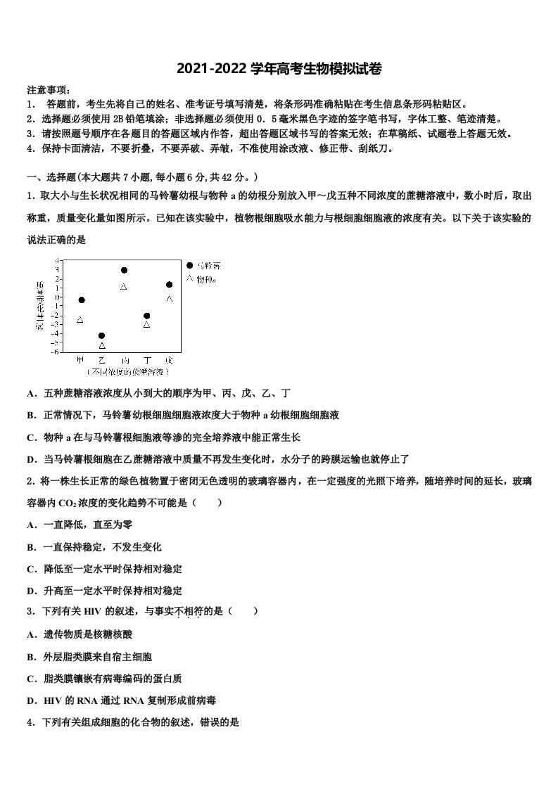 内蒙古包头市第二中学2021-2022学年高三第一次模拟考试生物试卷含解析