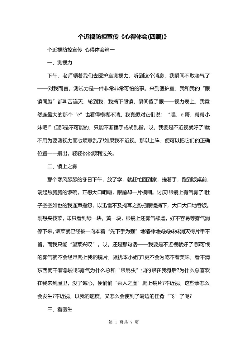 个近视防控宣传心得体会四篇