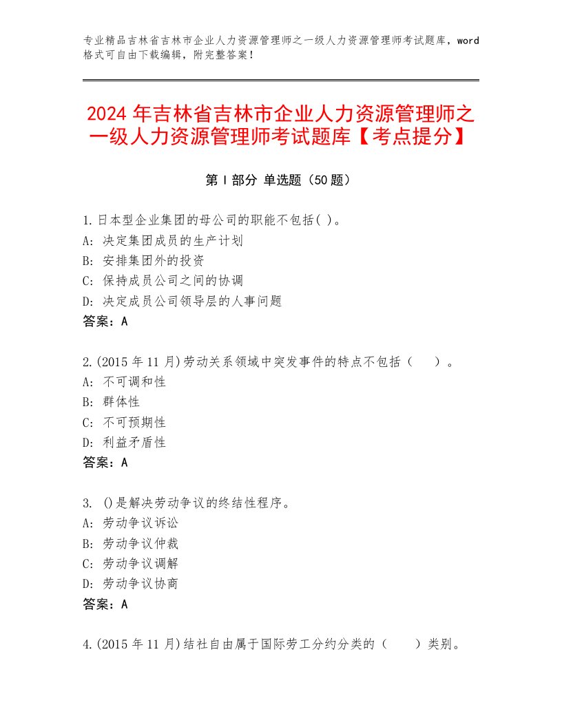 2024年吉林省吉林市企业人力资源管理师之一级人力资源管理师考试题库【考点提分】