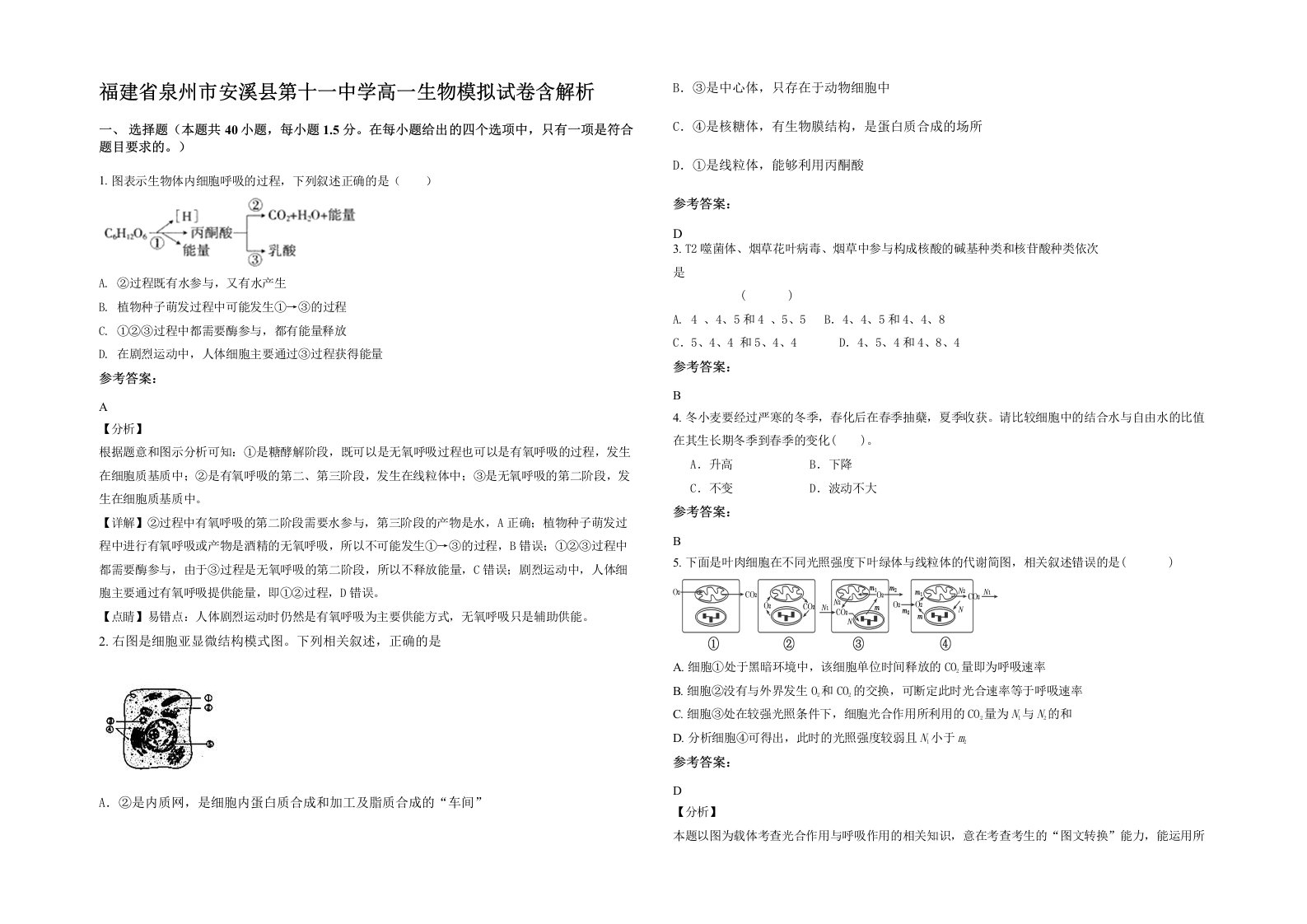 福建省泉州市安溪县第十一中学高一生物模拟试卷含解析