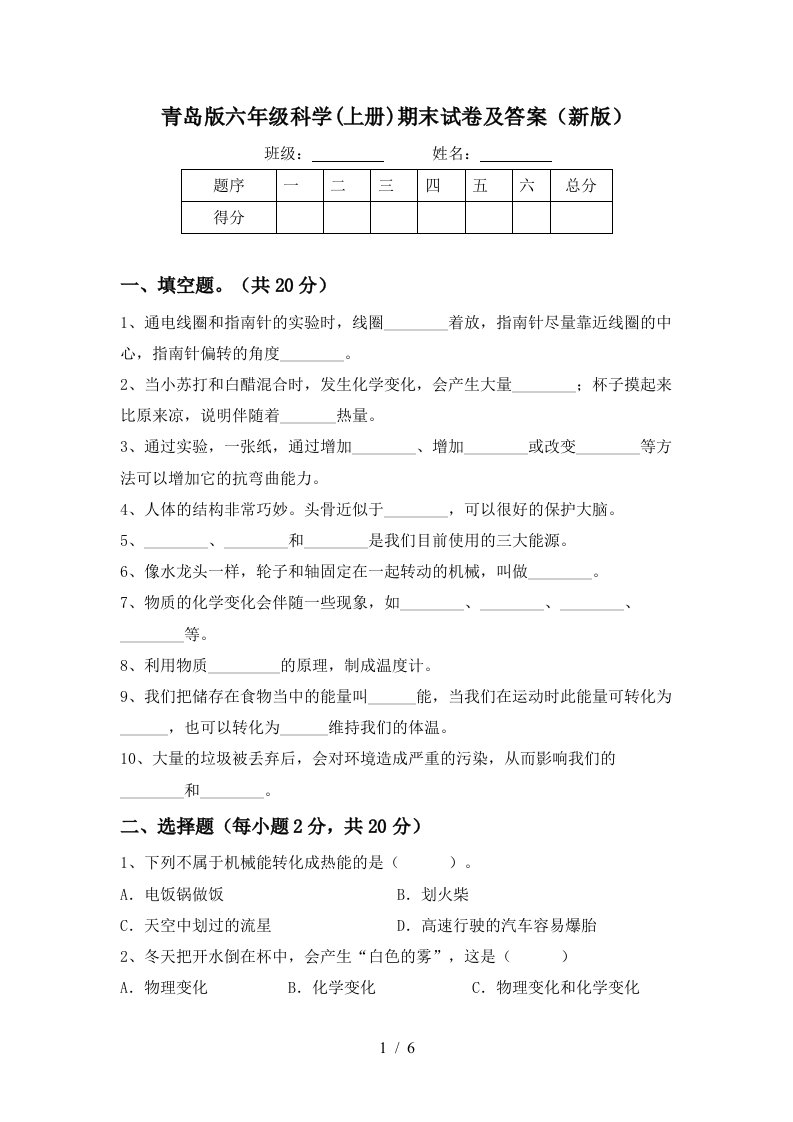 青岛版六年级科学上册期末试卷及答案新版